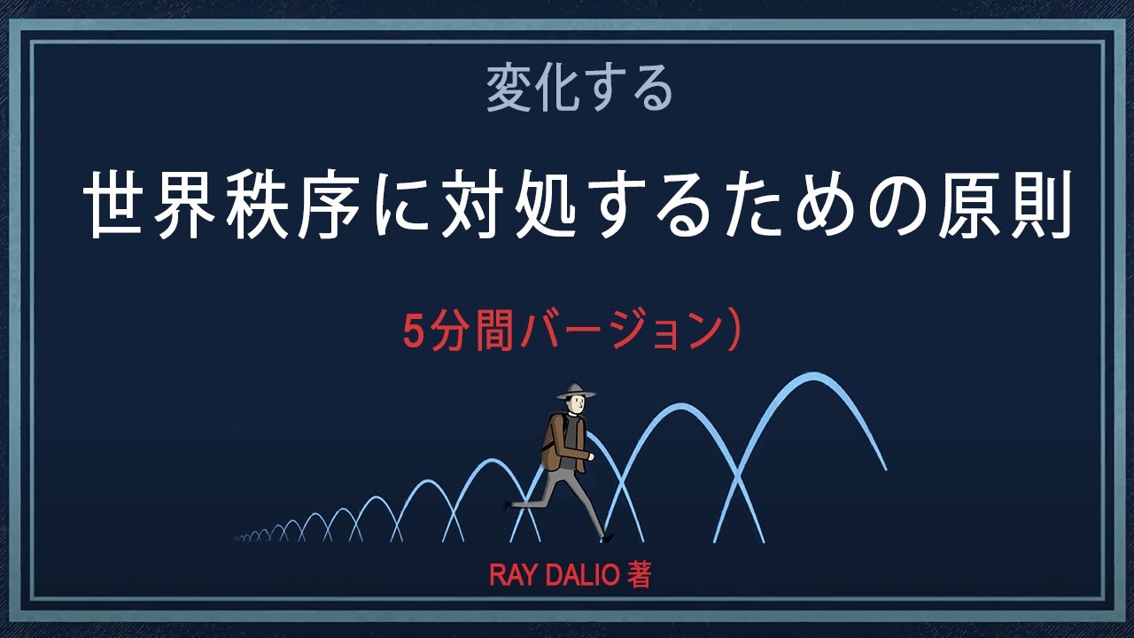 変化する世界秩序に対処するための原則（5分間バージョン）Ray Dalio 著