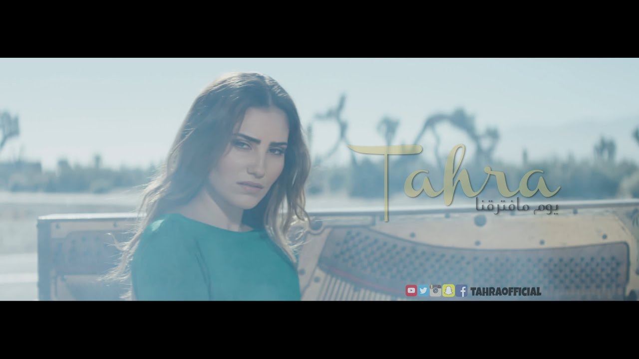 Tahra - Youm Maftara2na [Official Music Video] | طاهرة - يوم مافترقنا [الكليب الرسمي]