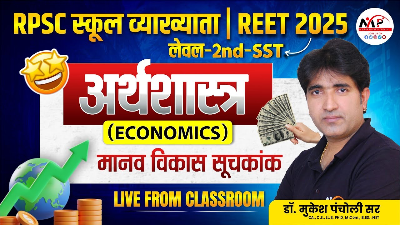 REET Mains Level 2nd SST Exam 2025 | Economics |  मानव विकास सूचकांक | Dr. Mukesh Panchol