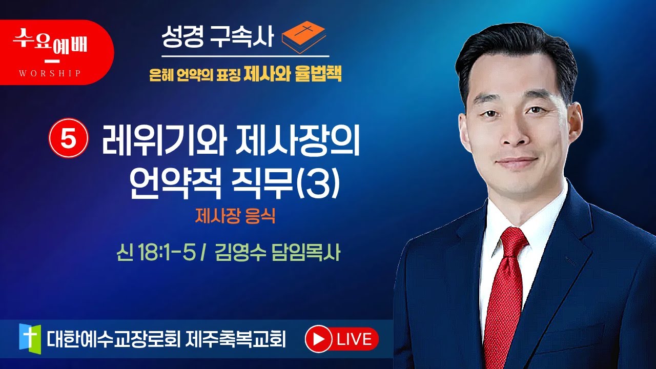 [수요예배] 성경구속사: 은혜 언약의 표징 제사와 율법책_제5강 레위기와 제사장의 언약적 직무(3)_제사장 응식(신 18:1-5) - 제주축복교회(260205)