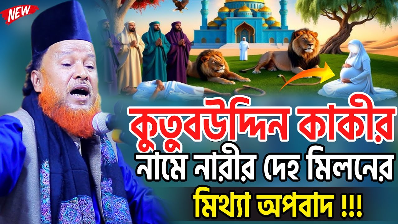 খাজা বাবার মুরিদ কুতুবউদ্দিন কাকীর নামে নারীর দেহ মিলনের অপবাদ। তরিকতের ওয়াজ।আব্দুর রহমান রেজভী ওয়াজ