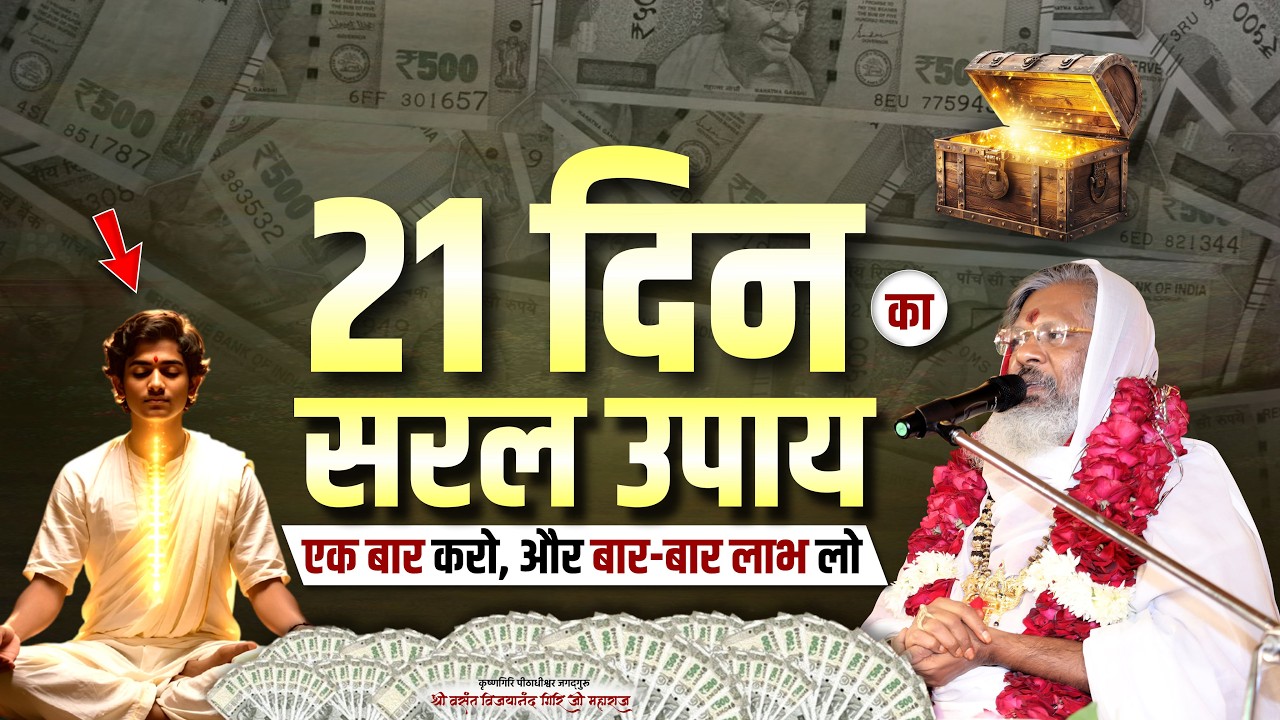 21 दिन का सरल उपाय एक बार करो, और बार-बार लाभ लो | Vasant Vijayanand Giri ji Maharaj