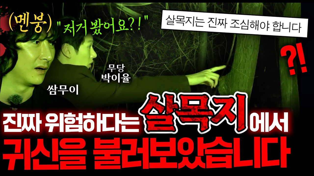 ※실제 귀신 목격※ 진짜 조심해야 한다는 귀신터에서 귀신을 부르면 벌어지는 일 ㄷㄷ (제작진 멘붕...) | 폐가 탐방 EP.2