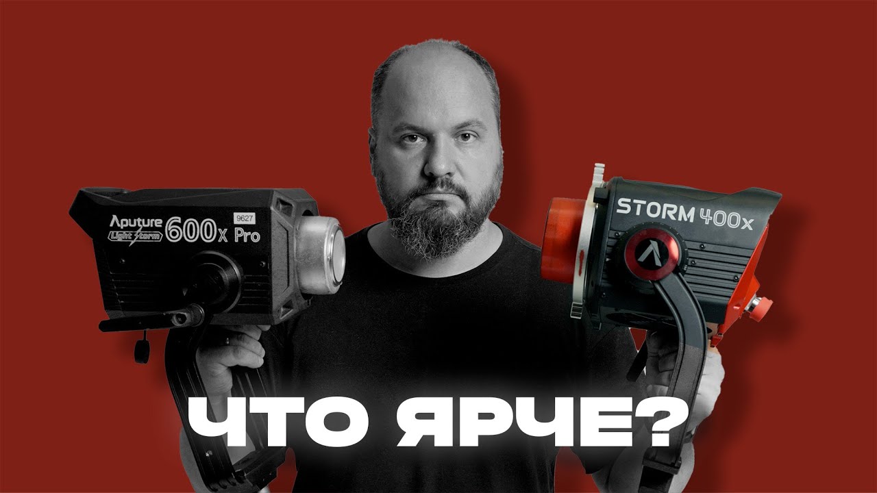 Обзор Aputure 400x vs 600x vs 300d vs 200x vs 80c