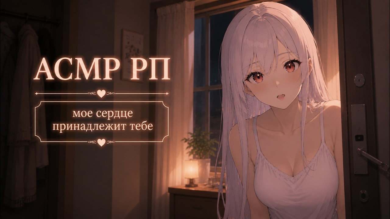 [ASMR RP] Поддерживаю тебя после тяжелого расставания
