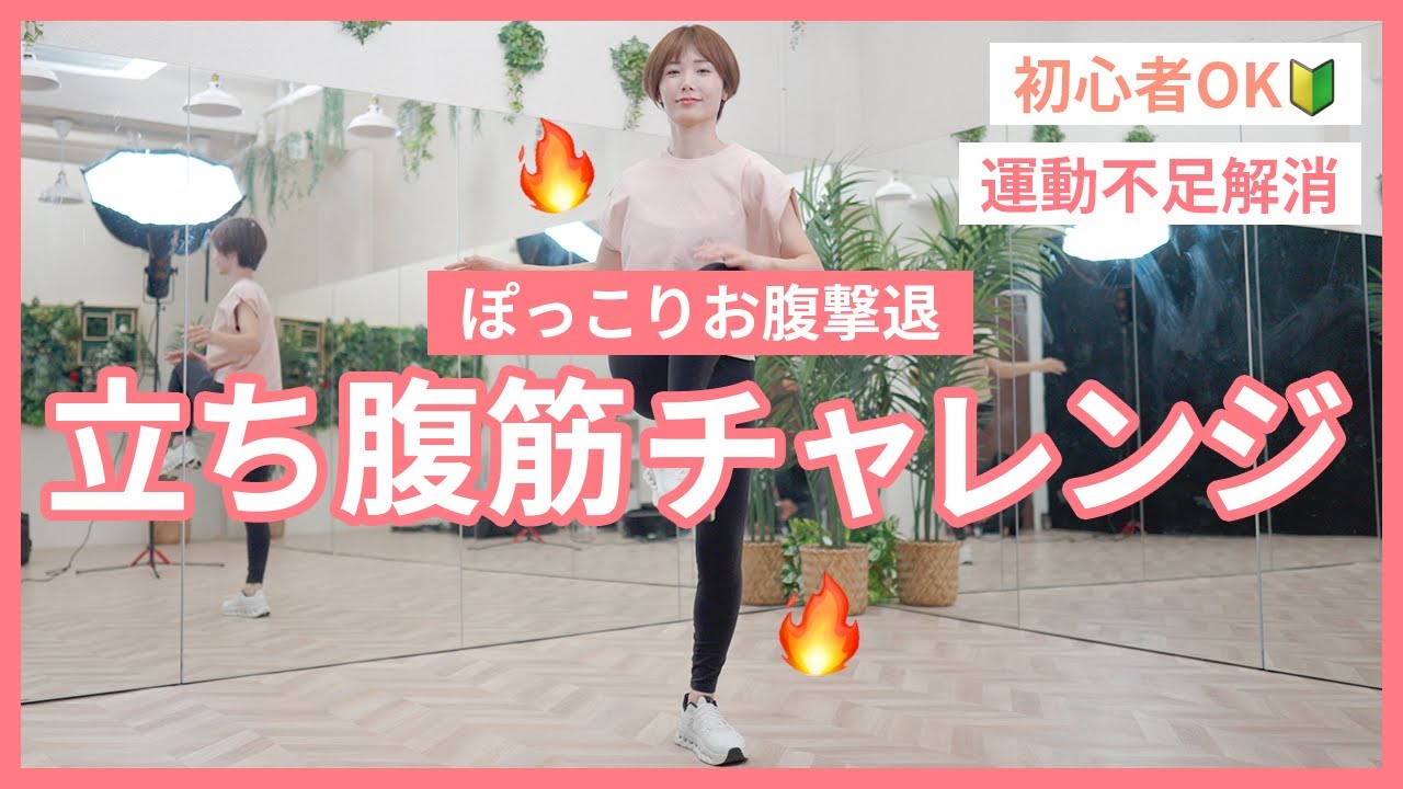 【腹筋苦手でもOK】運動不足のぽっこりお腹と腰は立ち腹筋で引き締める