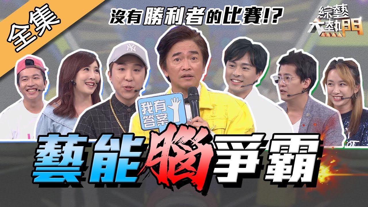 【綜藝大熱門】藝能界神之腦爭霸！這麼偏門的知識你答得出來！？ 190916