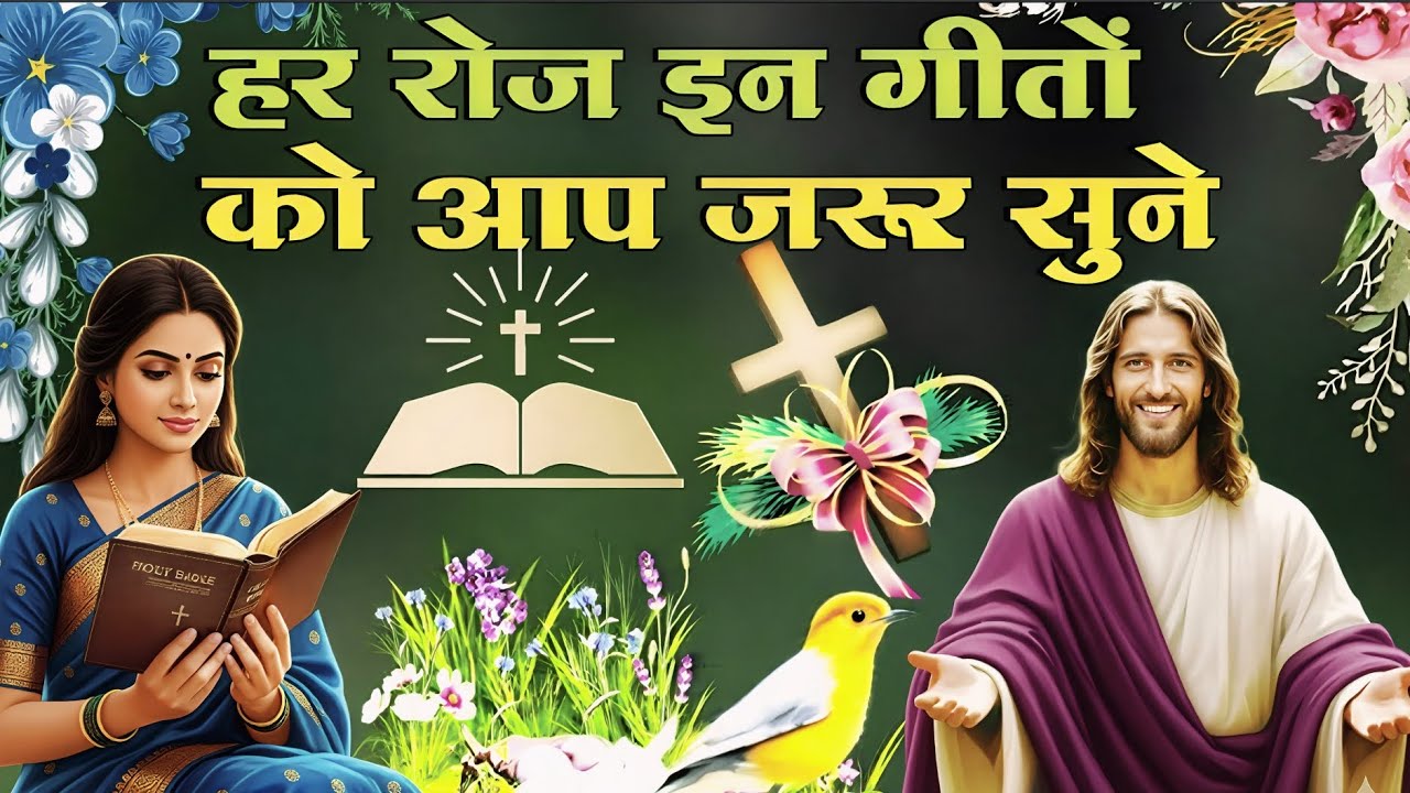 हर रोज इन गीतों को आप जरूर सुने || Top Viral Christian Worship Song || Hindi Jesus Song
