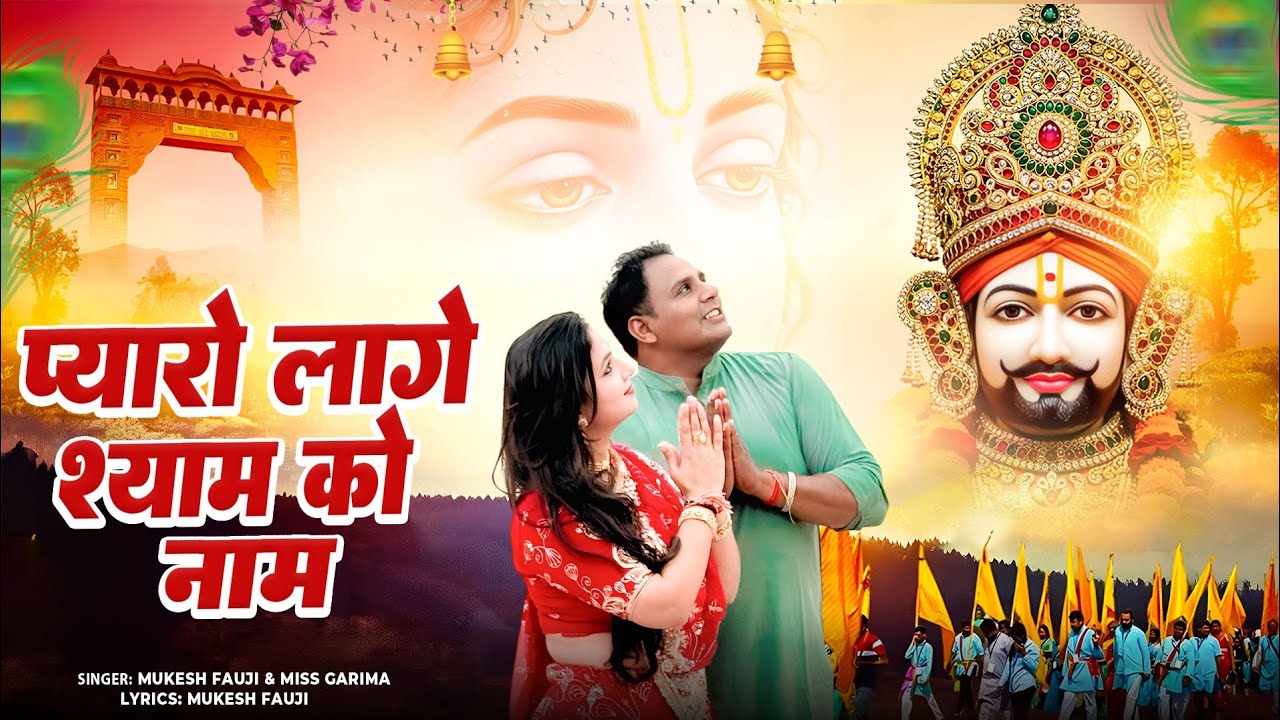 प्यारो लागे जी लागे मैंने साँवरे को नाम | Mukesh Fouji Miss Garima | New Shyam Baba Song 2026