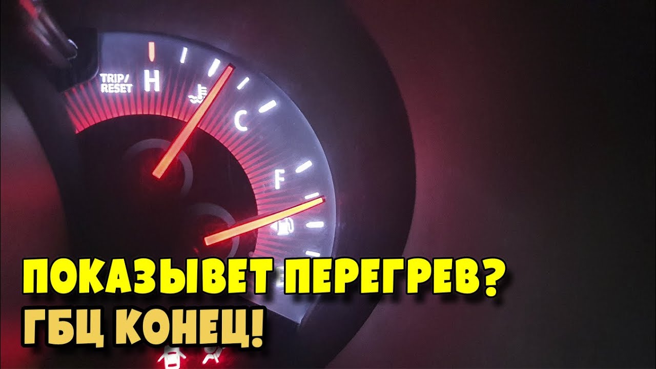 Как проверить в каком именно цилиндре прорыв и почему когда стрелка показала перегрев то ГБЦ конец