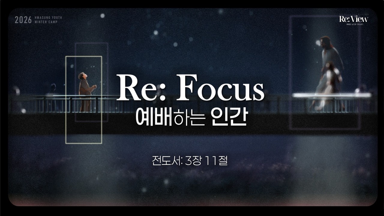 화성교회 청년부 겨울 수련회 1일차 집회