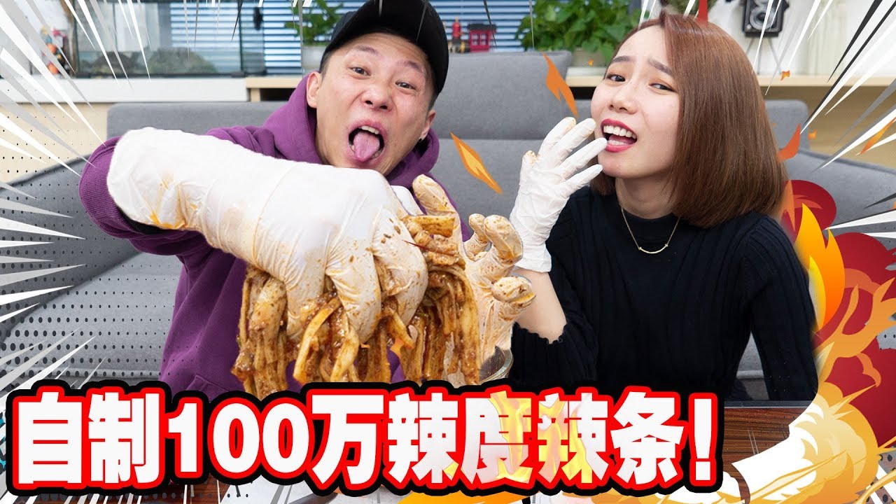 魔鬼辣油大挑战！制作中国死亡辣条！吃过的人竟然都……