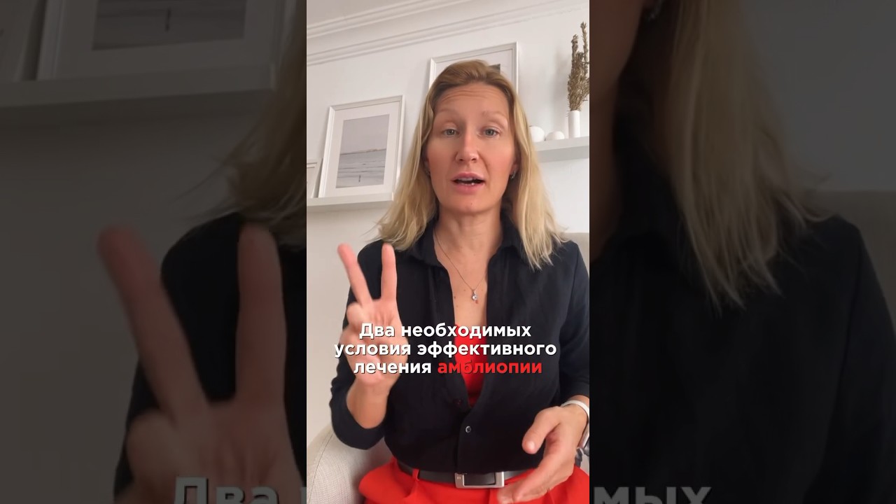 ДВА ОБЯЗАТЕЛЬНЫХ УСЛОВИЯ ЭФФЕКТИВНОГО ЛЕЧЕНИЯ АМБЛИОПИИ🔥 #офтальмология #зрение #психология #врач