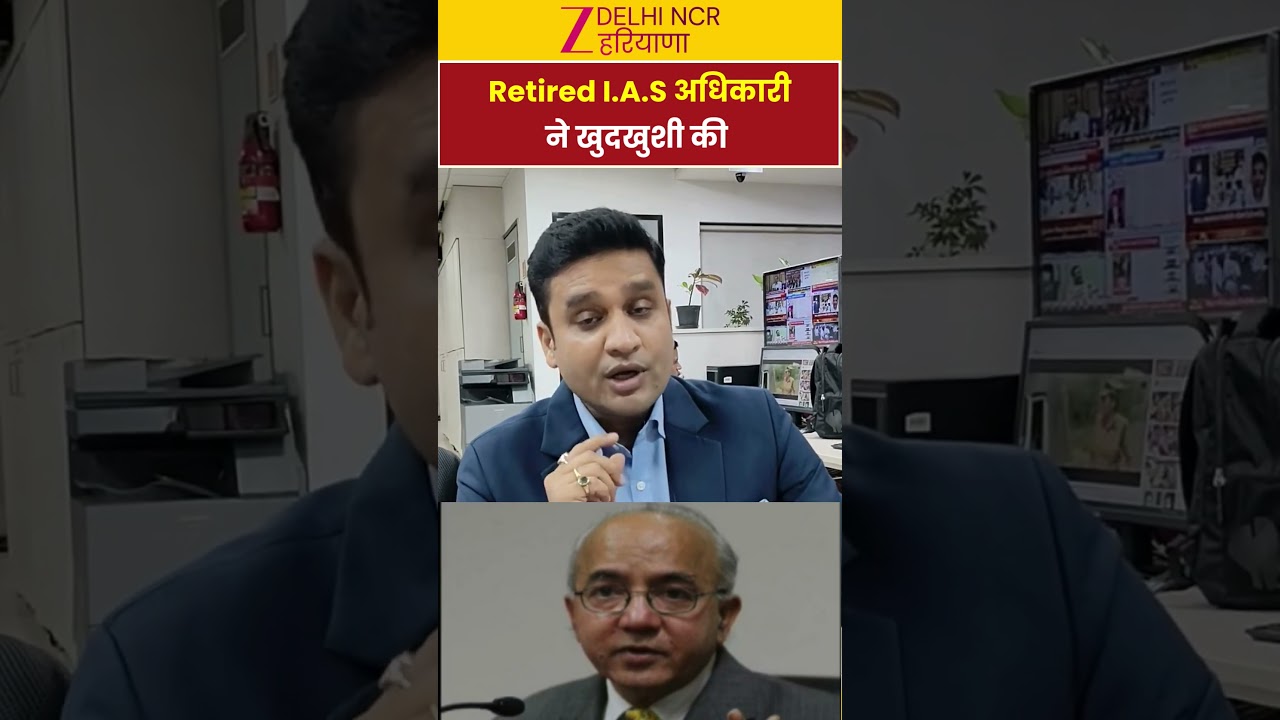 Retired I.A.S अधिकारी ने खुदखुशी की | Big News | Update | Zee DNH