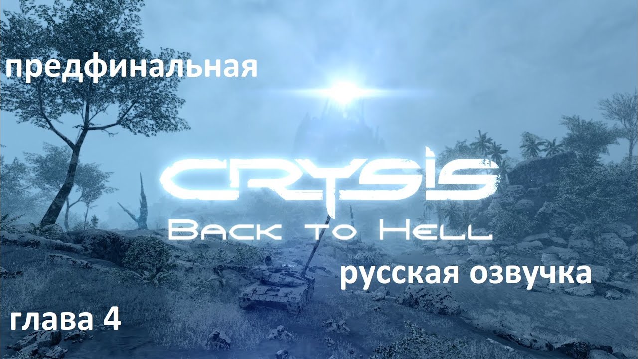 Crysis Back to hell  Episode one Русская озвучка Пред финальная версия Глава 4
