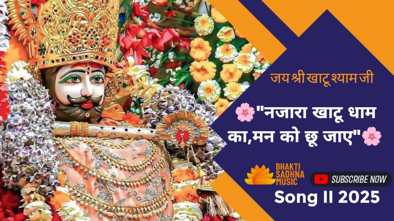 नजारा खाटू धाम का,मन को छू जाए II जय श्री खाटू श्याम बाबा I@TSeriesBhaktiSagar@SaregamaBhakti#bhajan