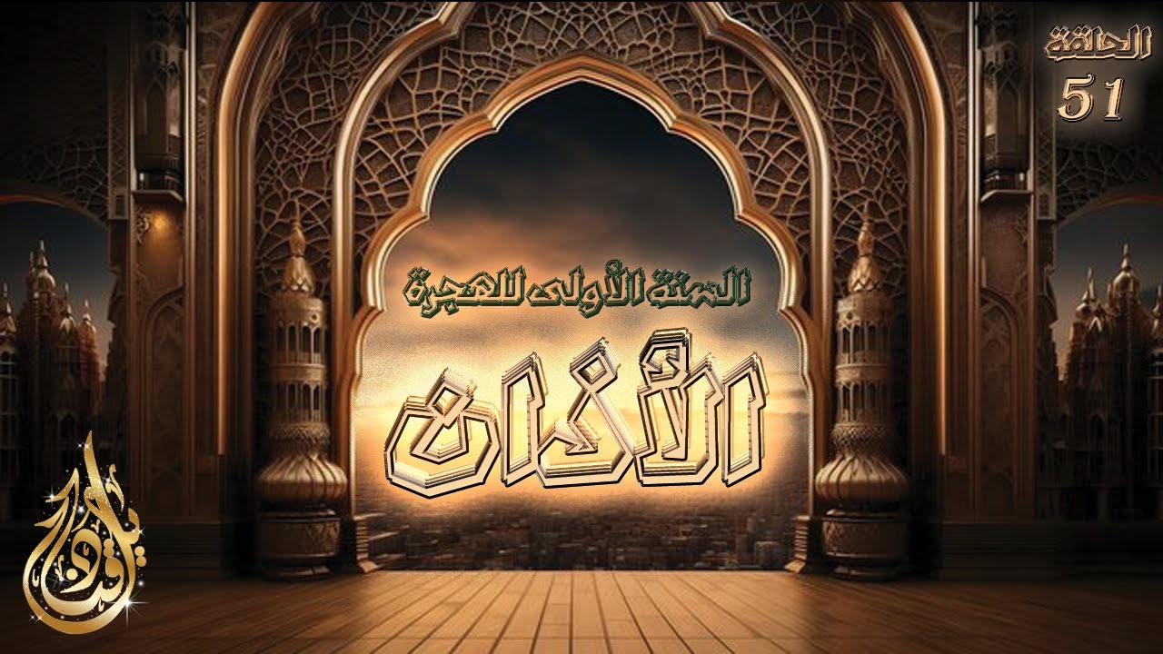 ماهي الرؤيا التي كانت سببا في مشروعية الأذان للصلاة؟ | قناديل - السيرة النبوية - الحلقة 51