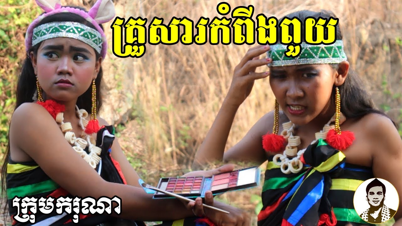 គ្រួសារកំពីងពួយ, New​ comedy movies 2020 from Karuna Team