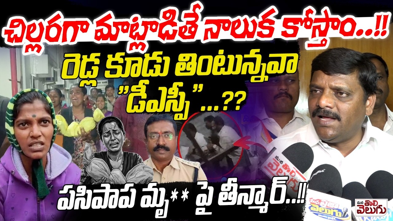 చిల్లరగా మాట్లాడితే నాలుక కోస్తాం..!! | Mlc Teenmar Mallanna Mass Warning To Nagar Karnool Police |