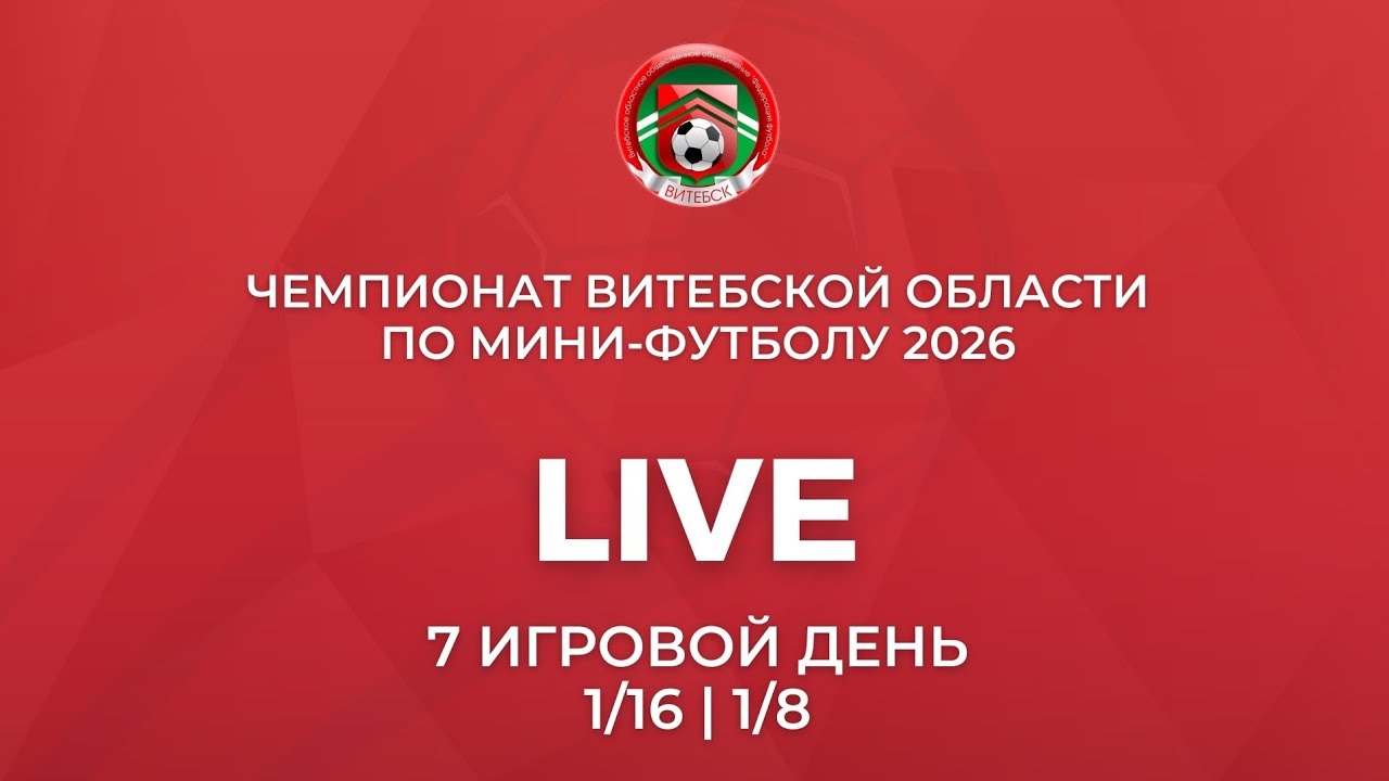 Лепель - Чашники. 07.03.2026.