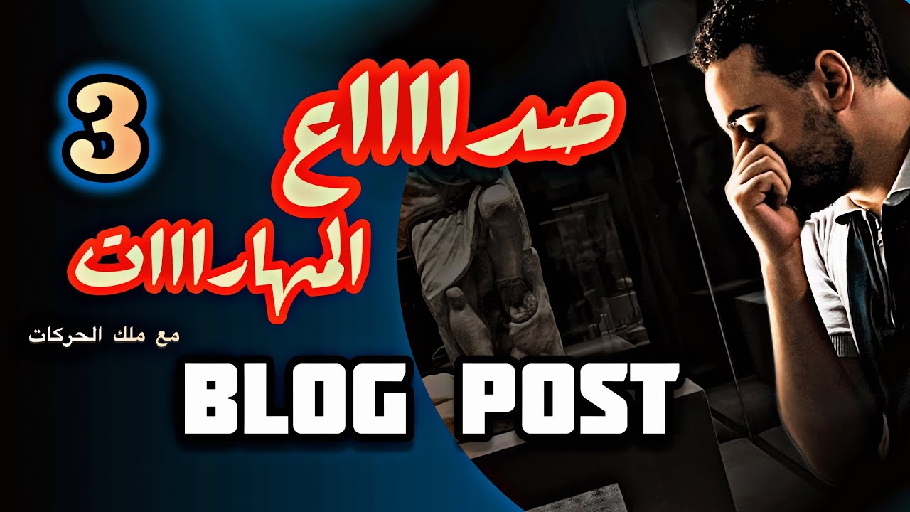 بداية المهارات مع ملك الحركاات ( blog post ) #ثانوية_عامة2026 #ثانوية_عامة #english 