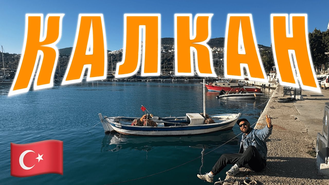 Турция без русских! Калкан - курорт, где отдыхают только европейцы!