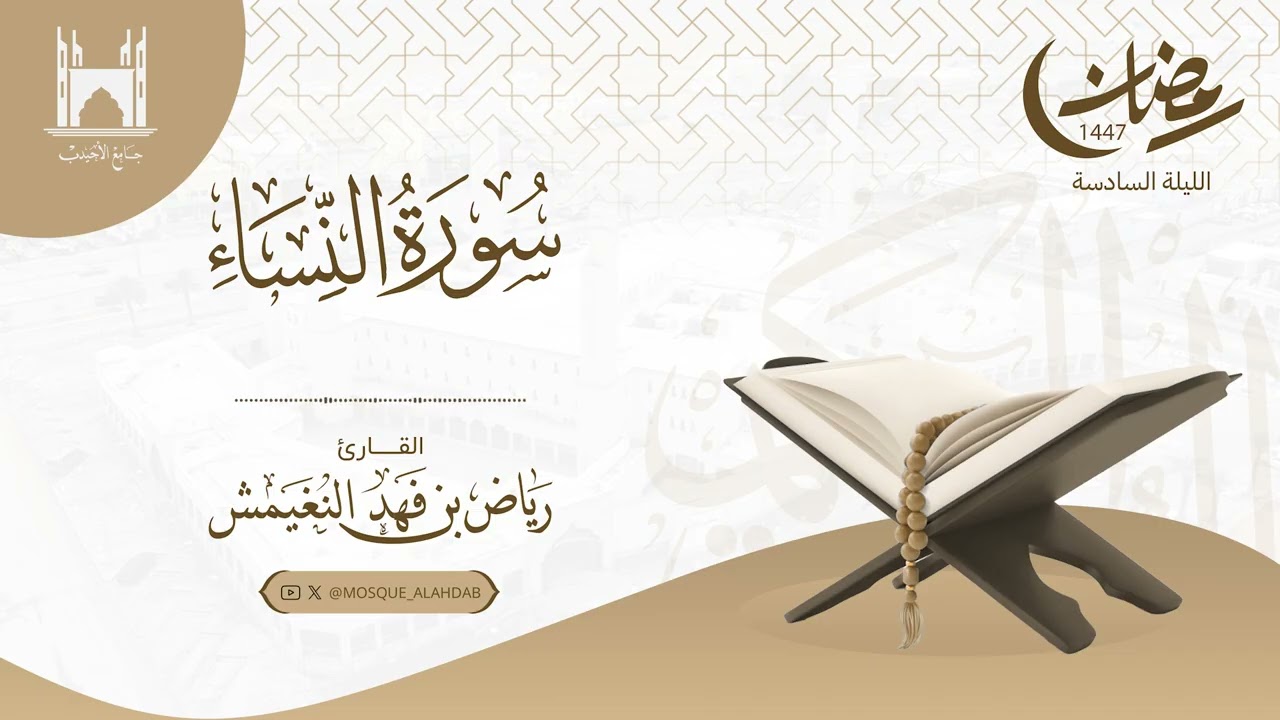 تراويح ليلة ٦ رمضان ١٤٤٧ هـ | ما تيسر من سورة النساء | القارئ رياض النغيمش | جامع الشيخ أحمد الأحيدب