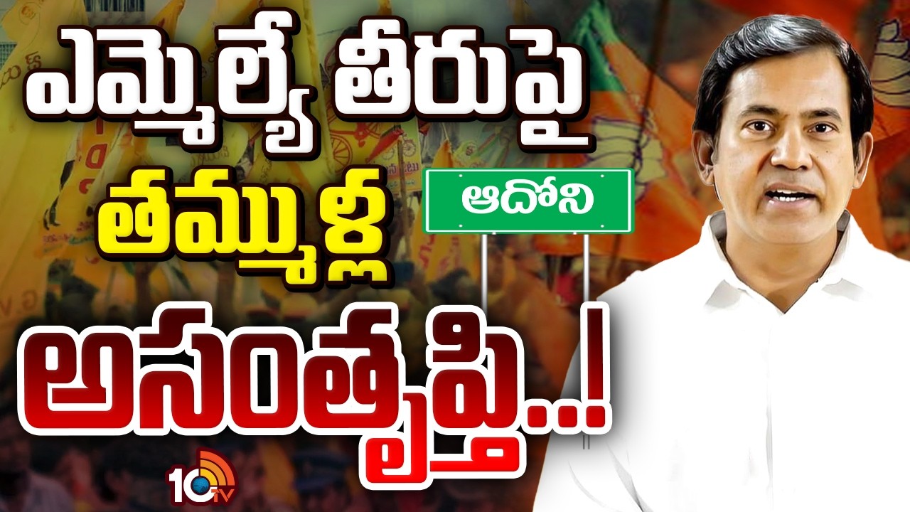 కర్నూల్ జిల్లా ఆదోని కూటమిలో అసంతృప్తులు | Adoni Politics | Kutami Govt | TDP | BJP | Gossip Garrage