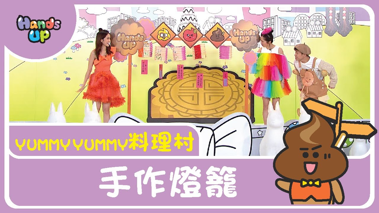 手作燈籠 I 陪伴比物質重要 I Yummy Yummy料理村 I Hands Up