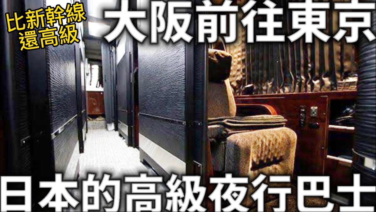 大阪前往東京|比新幹線還高級|日本的高級夜行巴士|只有11個座位|日本生活