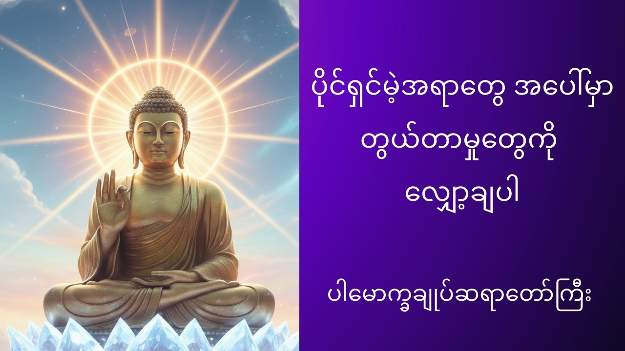 #ပိုင်ရှင်မဲ့အရာတွေအပေါ်မှာ တွယ်တာမှုတွေကို လျှော့ချပါ# ပါမောက္ခချုပ်ဆရာတော်ကြီး#