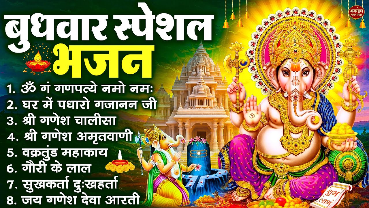 बुधवार स्पेशल भजन : ॐ गं गणपतये नमो नमः, वक्रतुंड महाकाय, सुखकर्ता दुखहर्ता, गणेश अमृतवाणी व आरती