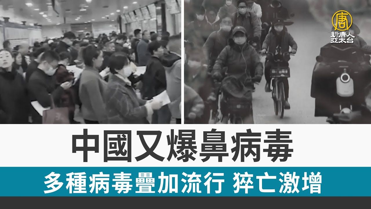 中國又爆鼻病毒 多種病毒疊加流行 猝亡激增
