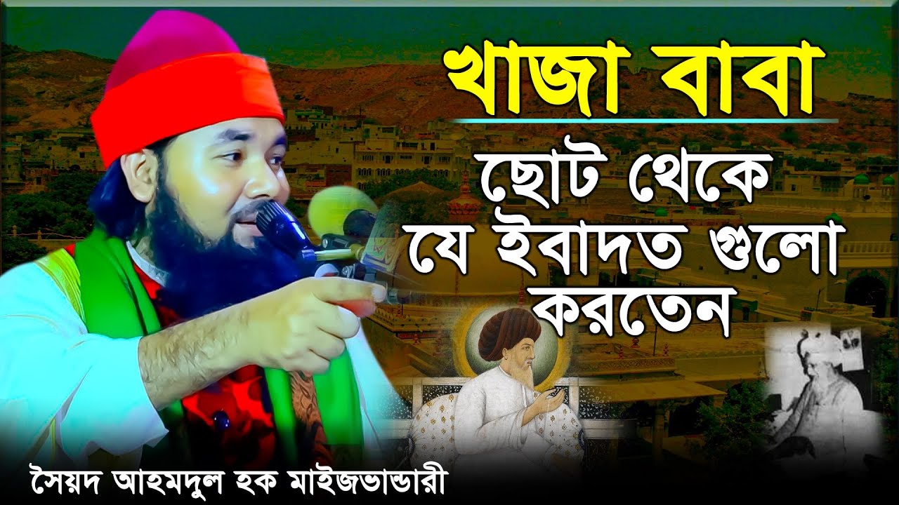 খাজা বাবা ছোট থেকে যে ইবাদত গুলো করতেন || Syed Ahmodulhoque Maijvandari || Hoque TV