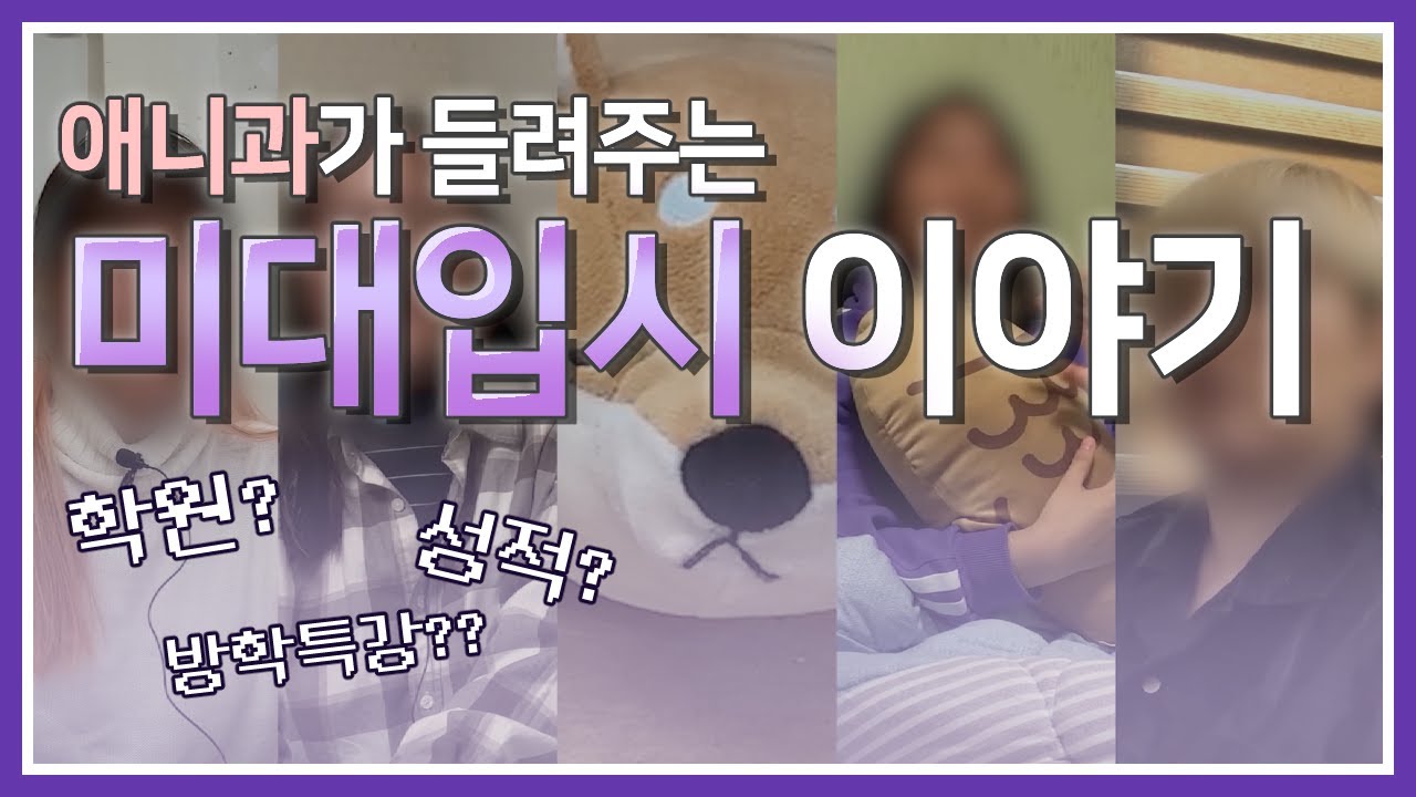 미대입시, 애니과에게 물어봐! [만화창작과, 애니메이션과]