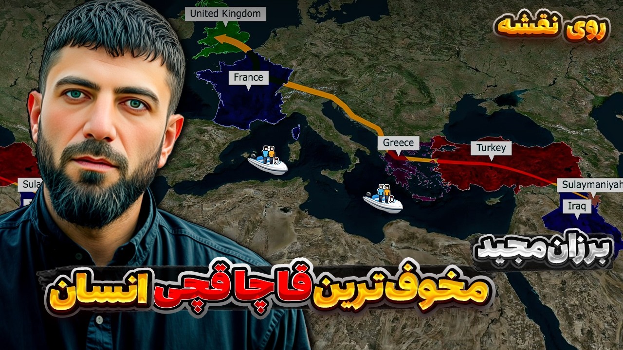 داستان زندگی و شیوه ی فعالیت بزرگترین شبکه قاچاق انسان | برزان مجید(روی نقشه)🗺