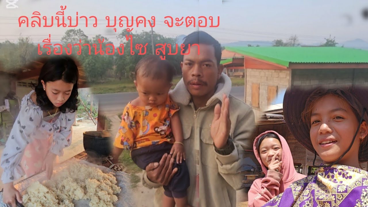 คลิปนี้ บาวบุญคง จะตอบ เมัน วาน้องไซ สูบยา18 มีนาคม ค.ศ. 2026