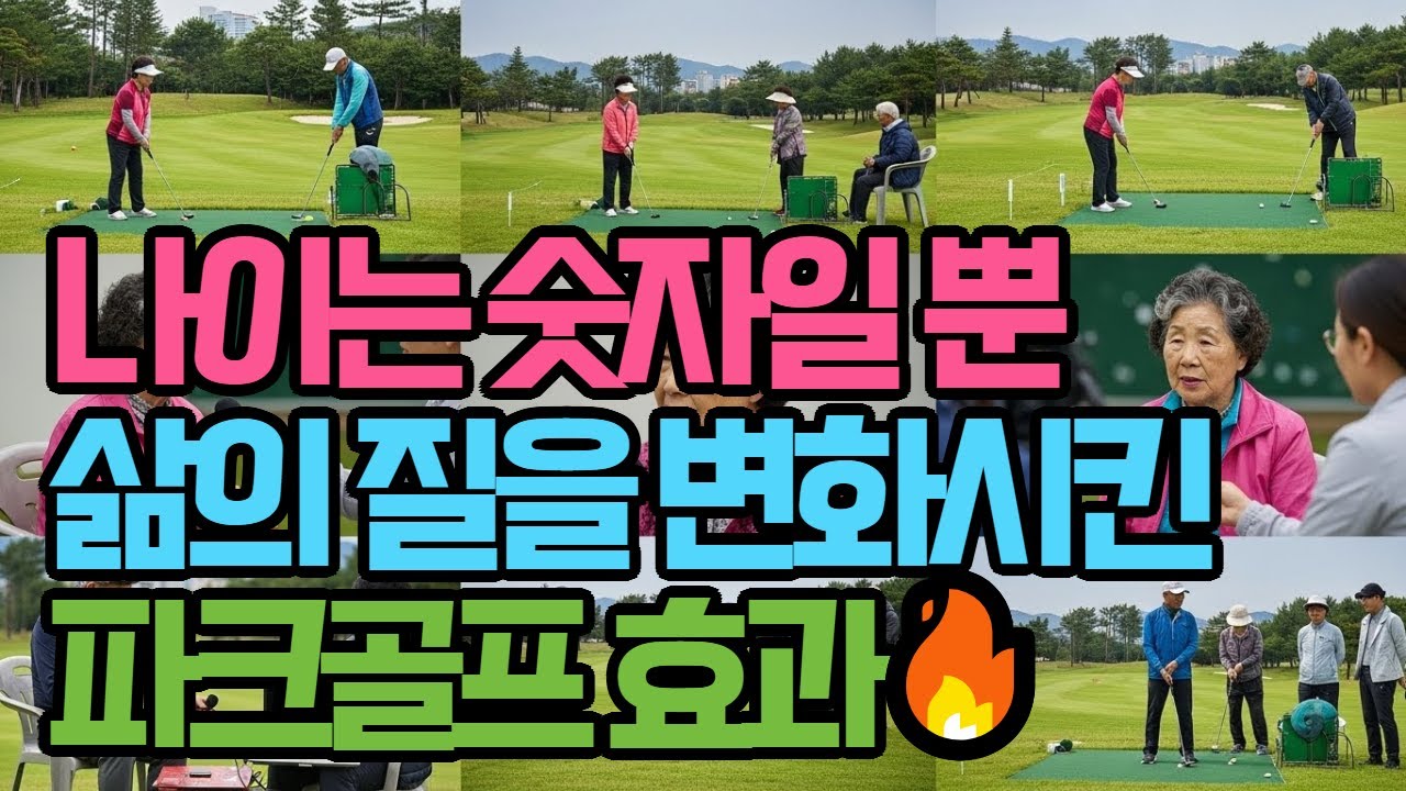 나이는 숫자일 뿐..삶의 질을 변화시킨..파크골프 효과 #파크골프 #파크골프입문 #시니어운동