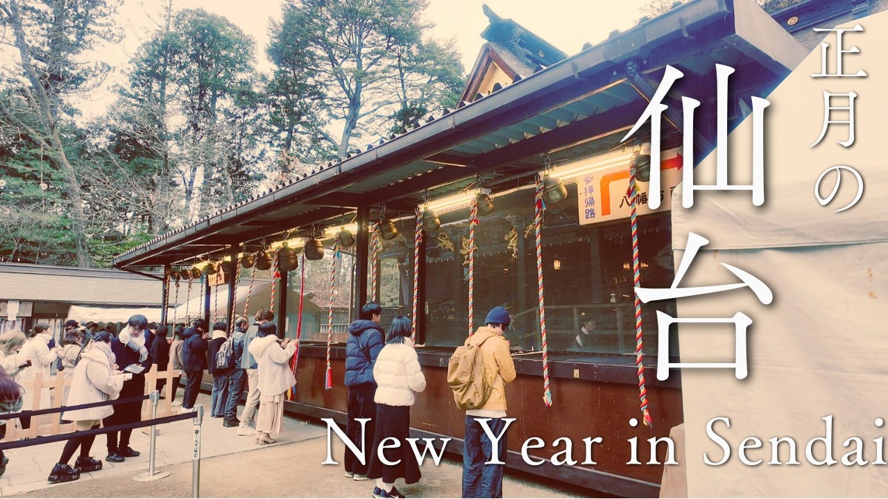 お正月の仙台散策｜瑞鳳殿・大崎八幡宮