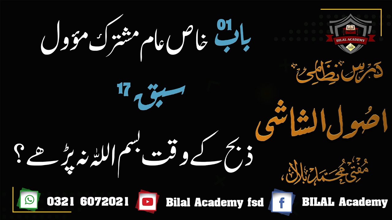 Usool ul Shashi | Chapter 01 | Lesson 17 | اصول الشاشی | ذبح کرتے وقت بسم اللہ نہ پڑھے تو؟