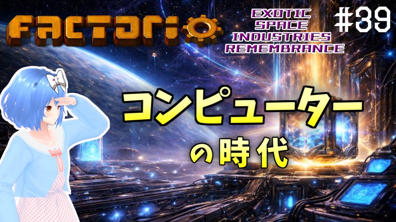 【Factorio】時代を切り拓け Part39【Exotic Space Industries: Remembrance】