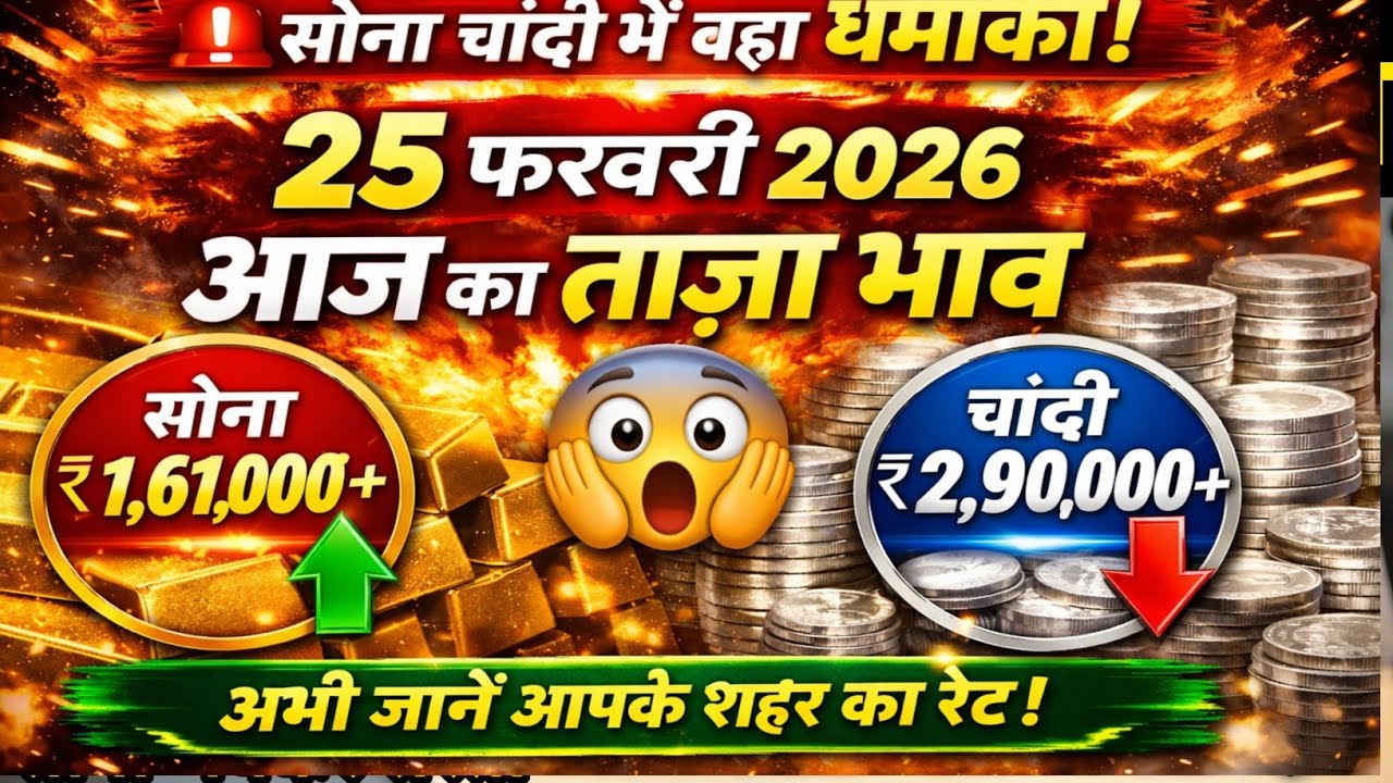 25 फरवरी 2026 सोना चांदी भाव 🔥 आज फिर बदले रेट | जानें आपके शहर का ताज़ा भाव