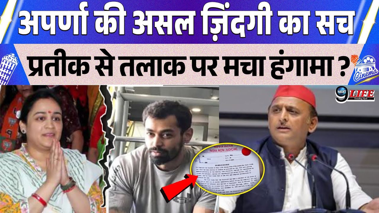 कौन है अपर्णा यादव, जिनके तलाक की खबरों ने सपा से लेकर बीजेपी तक मचा हड़कंप..?