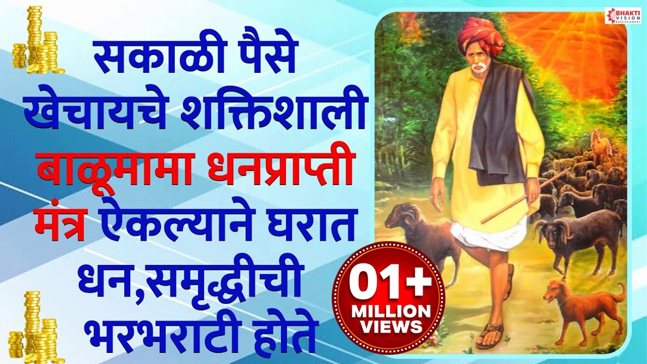 सकाळी पैसे खेचायचे शक्तिशाली बाळूमामा धनप्राप्ती मंत्र ऐकल्याने घरात धन समृद्धीची भरभराटी होते