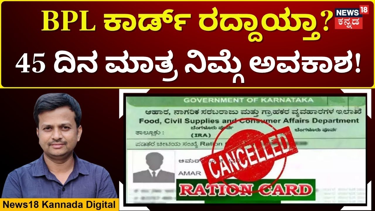 BPL Card Application | ಬಿಪಿಎಲ್ ಕಾರ್ಡ್ ಹೊಸ ಅರ್ಜಿಗೆ ಅವಕಾಶ ಸಿಗೋದ್ಯಾವಾಗ? | N18V