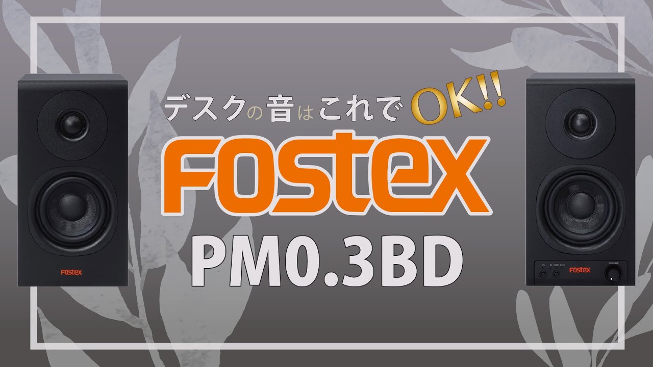 デスクトップ環境にあると楽しくなるスピーカーのご紹介！フォステクス「PM0.3BD」
