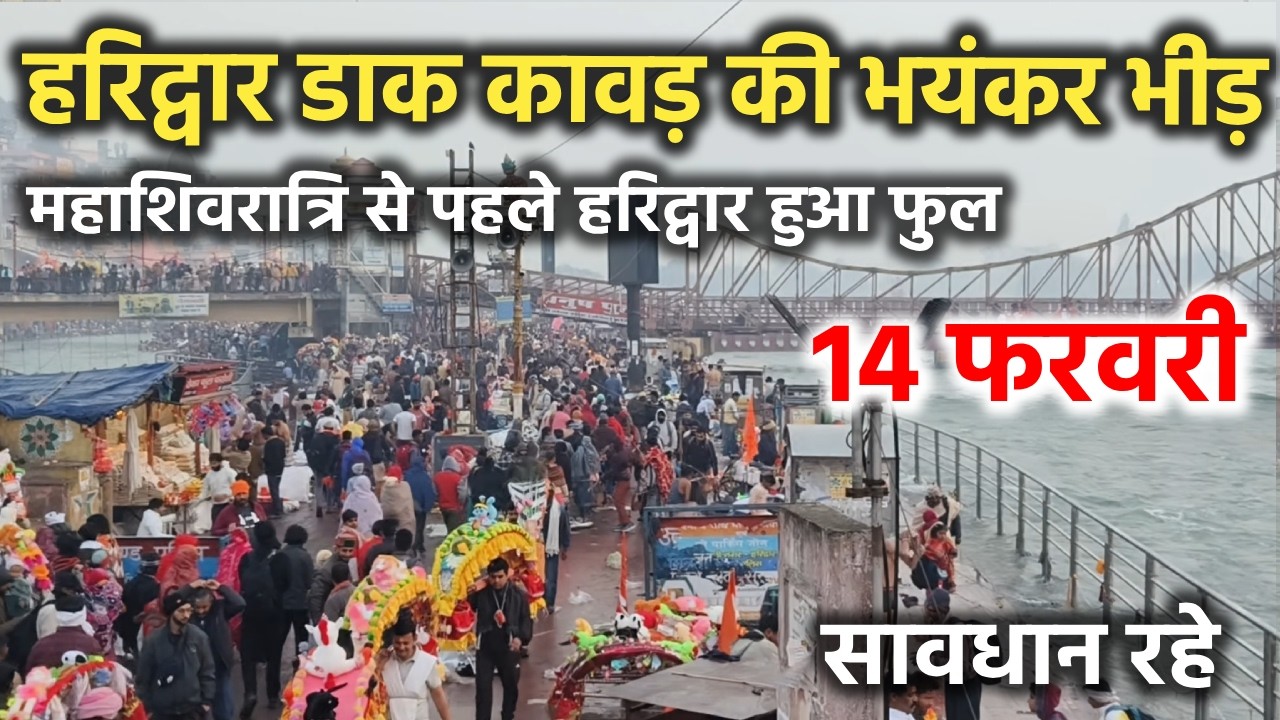 हरिद्वार डाक कावड़ की भयंकर भीड़ || महाशिवरात्रि से पहले हरिद्वार फुल || Haridwar latest video