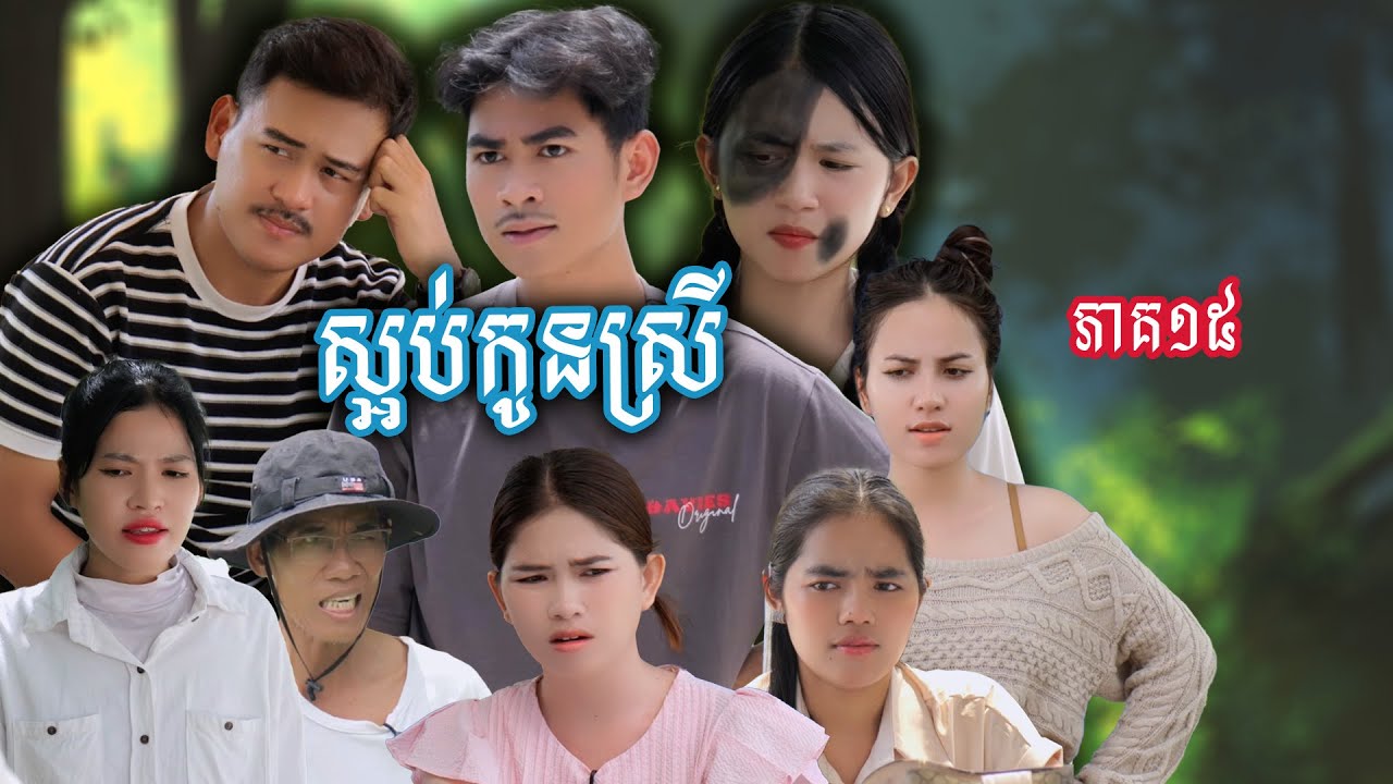 រឿង ស្អប់កូនស្រី​ (ភាគទី១៥) | Short film | វីរបុរស-Team​​ Sponsor by #popz
