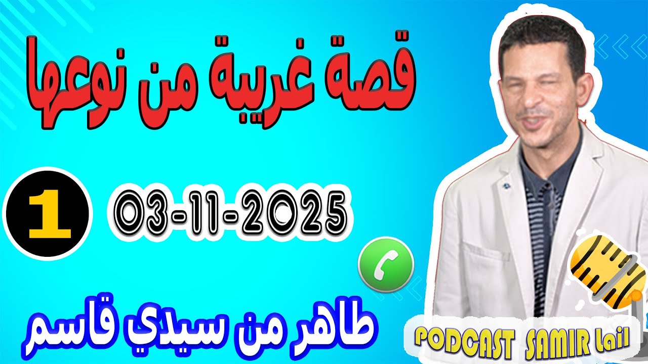 قصة غريبة من نوعها {جزء 1} طاهر من سيدي قاسم samir lail 03-11-2025