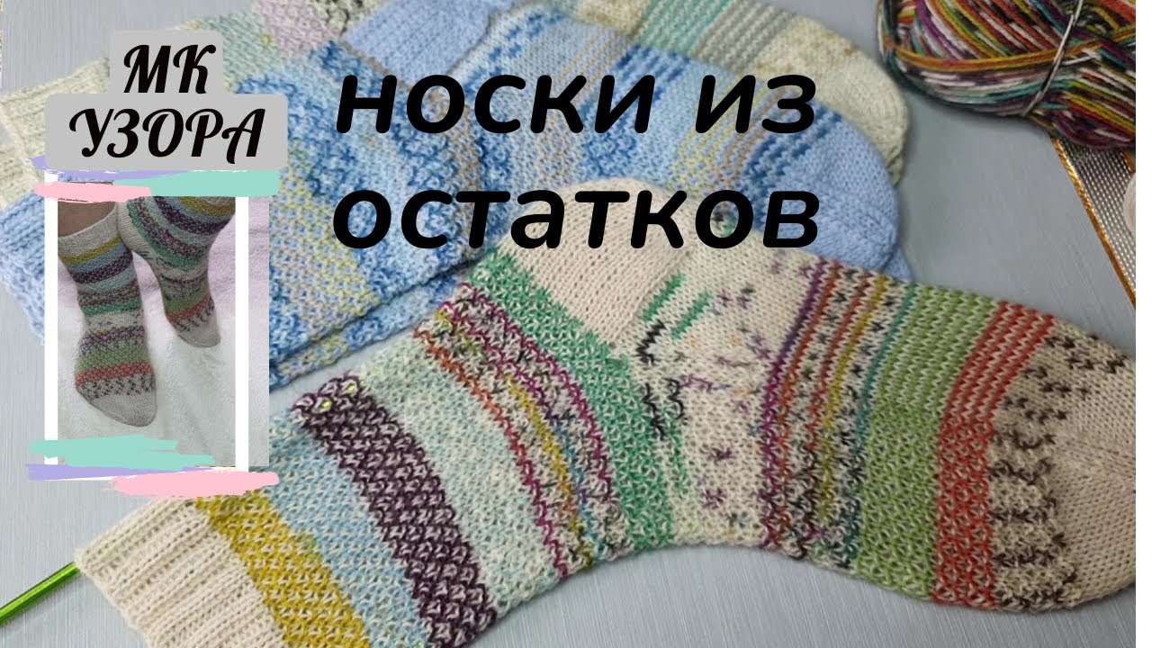 Самый простой узор! Игра-авантюра Уютный носочек с ‪@Katerina_Shurm‬// 4й сезон. Мк узора